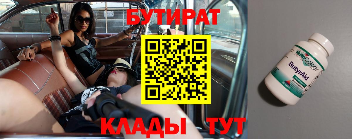 Бутират BDO Новочеркасск