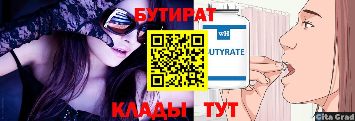 Новочеркасск  Бутират 1.4BDO  Вход с VPN 