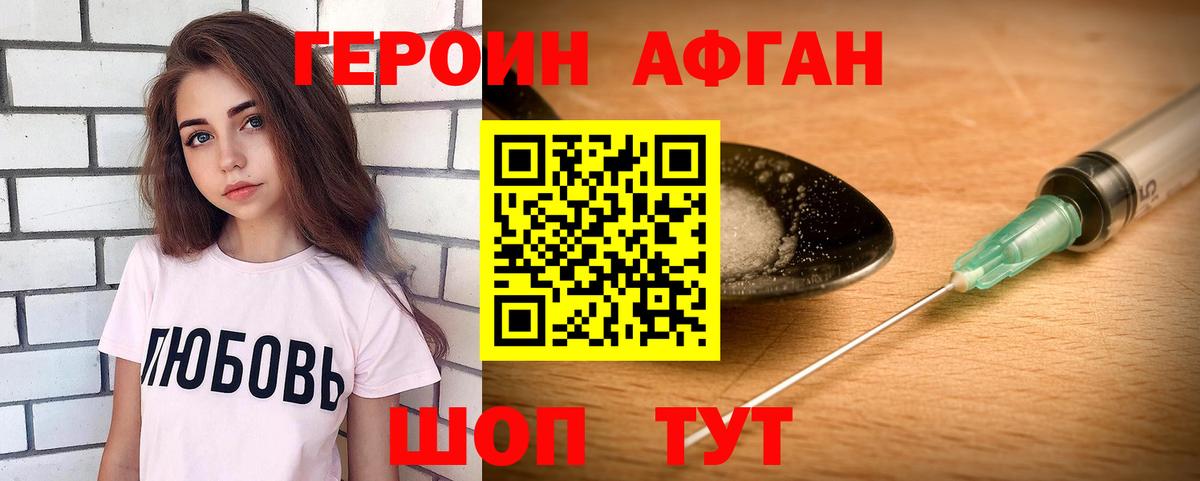 Героин афганец Новочеркасск